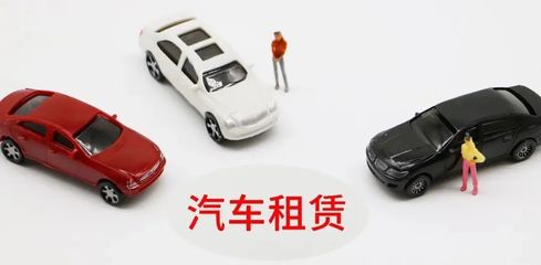 延慶無車家庭快看！北京小客車租賃新規(guī)來了，小微型客車租賃經(jīng)營服務(wù)詳解